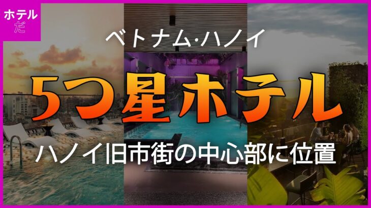 【ベトナム·ハノイ】ハノイ旧市街の中心部に位置する14,000円以下の5つ星ホテル