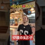 ベトナム🇻🇳ハノイの17歳の女の子（A 17-year-old girl in Hanoi, Vietnam）　#ベトナム #ハノイ #ハノイ旅行 #ハノイ生活 #ベトナム旅行