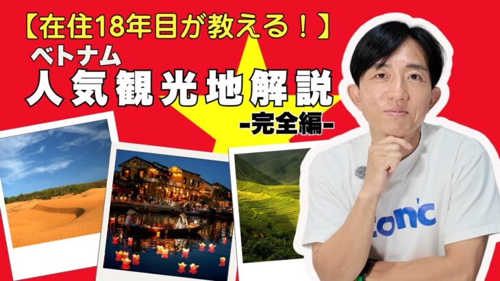 【知らなきゃ損】ベトナム・旅行ガイド  人気観光地を徹底解説！/ 在住18年やすくら社長 / ホーチミン, ハノイ,ダナン旅行 / 観光 / 初心者向け/ 海外旅行/ バックパック