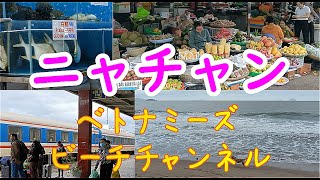【夜行列車でベトナムニャチャンへ】寝台車は満席 やむなく2等車で １２月はまだ雨季らしい　そのうえモンスーンが吹き込み　観光には不向きな時期だったか　街はビーチ以外は何もなさそう