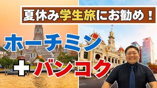 【学生旅行】夏休みにお勧め！ホーチミン+バンコク2都市周遊プラン