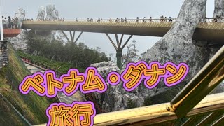 タイ・ベトナム旅行の第2弾です。今回はダナン編です。