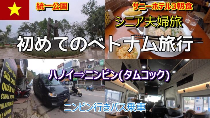 シニア夫婦旅　初めてのベトナム　ハノイ⇒ニンビン♯2  2025/4