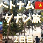 ベトナム、ダナンの旅、2日目になります！