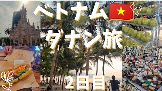 ベトナム、ダナンの旅、2日目になります！