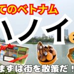 《ベトナム ハノイ》2日目 3泊5日 初めて行くベトナム ハノイ観光 ホアンキエム湖周辺おすすめコース First visit to Hanoi Vietnam #ベトナム  #ハノイ #ハノイ観光