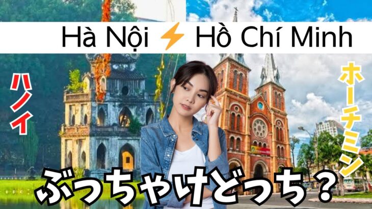 【ぶっちゃけどっち】ベトナムのハノイとホーチミンを比較｜2大都市の魅力をざっくり解説