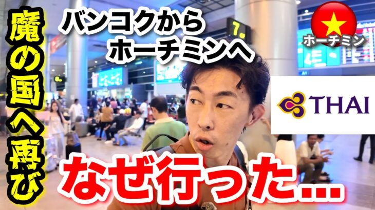 【ホーチミン ひとり旅】魔の国ベトナム。ベトナムで大怪我してから2ヶ月後にノリで行ってみた