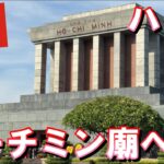 【ベトナム旅行】2024年10月  パート5 久しぶりのホーチミン廟訪問