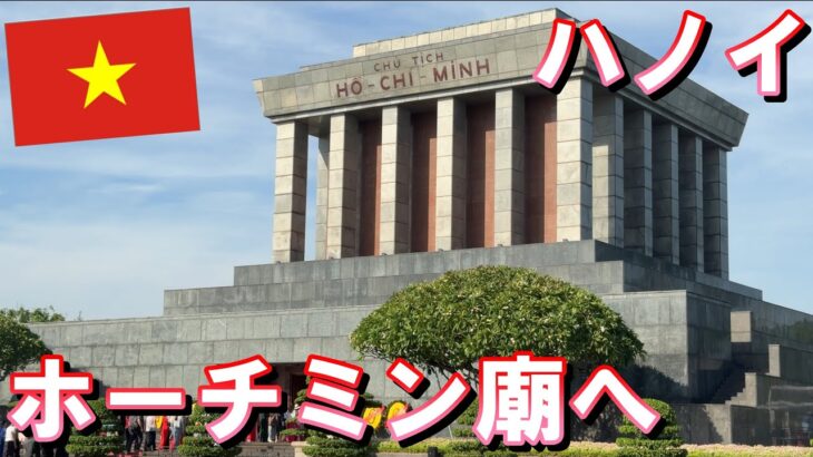 【ベトナム旅行】2024年10月  パート5 久しぶりのホーチミン廟訪問