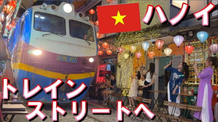 【ベトナム旅行】2024年10月  パート6 ハノイ名物トレインストリートへ
