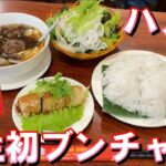 【ベトナム旅行】2024年10月  パート8 ハノイで初ブンチャー（Bún chả）