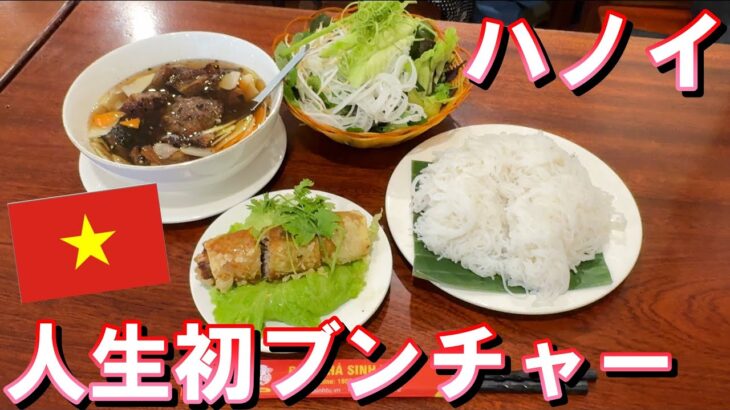 【ベトナム旅行】2024年10月  パート8 ハノイで初ブンチャー（Bún chả）