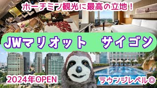 【ベトナム・ホーチミン】観光に最高の立地と口コミ好評価のお食事◎2024年OPENのラグジュアリーホテル🌴詳細レビュー【JWマリオットサイゴン】