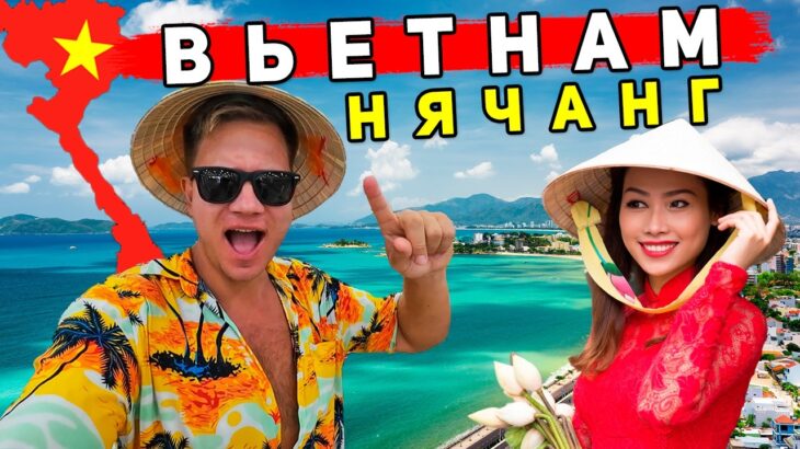 Вьетнам 2025 – Нячанг: ОТДЫХ ЛУЧШЕ, ЧЕМ в Таиланде и Турции? Советы, ЦЕНЫ, пляжи, еда