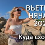 Вьетнам, Нячанг 2025, ТОП достопримечательностей Сад камней, Спящий Будда, Чамские Башни