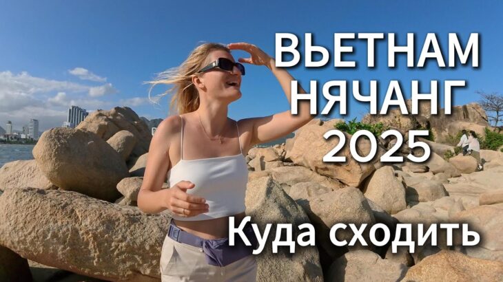 Вьетнам, Нячанг 2025, ТОП достопримечательностей Сад камней, Спящий Будда, Чамские Башни