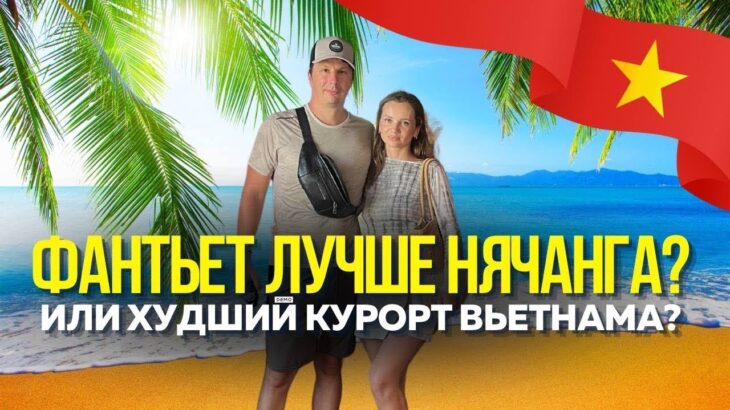 ФАНТЬЕТ Удивил!Базар Для местных.Рядом с Муйне. Чем лучше Нячанга? Пробуем уличную еду. Вьетнам 2025