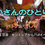 じいさんのひとり旅　2025年４月ベトナム・ハノイ　１日目