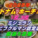 2025年 ホーチミン ミシュラン ビブグルマン認定店 厳選5店舗めぐり！