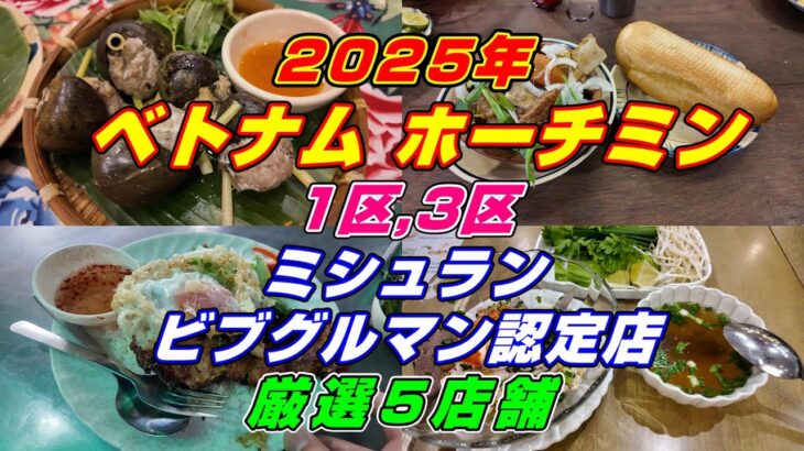 2025年 ホーチミン ミシュラン ビブグルマン認定店 厳選5店舗めぐり！