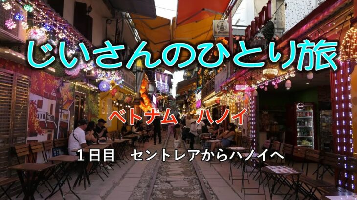 じいさんのひとり旅　2025年４月ベトナム・ハノイ　１日目