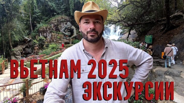 Эстет во Вьетнаме 2025. Куда стоит поехать и что посмотреть? Другой Вьетнам. Экскурсия в Далат