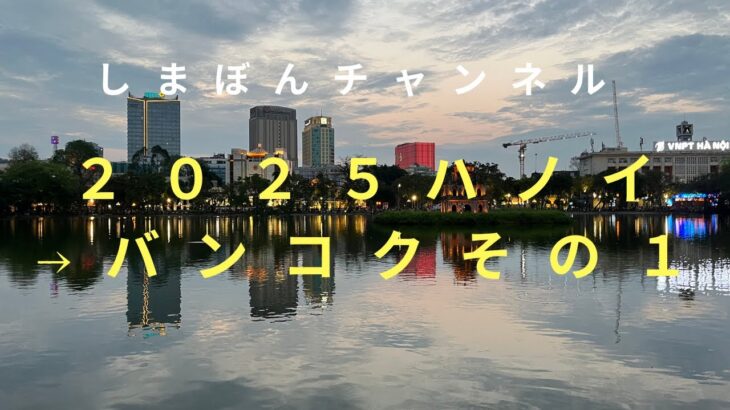 しまぼんチャンネル2025ハノイ旅行1