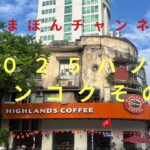しまぼんチャンネル2025ハノイ旅行2