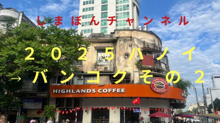しまぼんチャンネル2025ハノイ旅行2