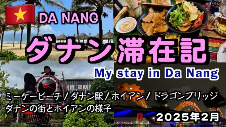 【ベトナム】ダナン滞在記 2025年2月（My stay in Da Nang in February 2025）