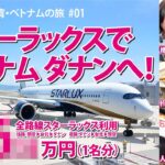 【2025GW台湾・ベトナムの旅】スターラックスでベトナムダナンへ！全路線スターラックス利用。驚きの料金は動画の最後に！【#01】