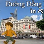 【2025年ベトナム旅行】ドンコイ通り｜ホーチミンの人気スポットを歩いてみた｜ベトナム街歩きVlog