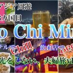 #219【東南アジア周遊inホーチミン】最終はベトナム🇻🇳好きなだけ寛いで、好きなモノだけ食べる！