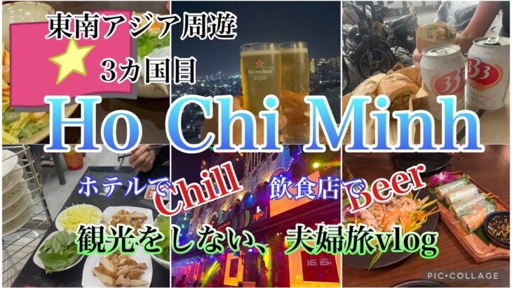 #219【東南アジア周遊inホーチミン】最終はベトナム🇻🇳好きなだけ寛いで、好きなモノだけ食べる！