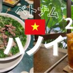 🇻🇳ベトナム・ハノイ🇻🇳カフェ＆ご飯屋さん22選！！🔰とりあえずここへ行けば間違いなし！