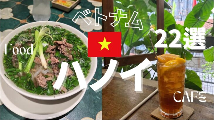 🇻🇳ベトナム・ハノイ🇻🇳カフェ＆ご飯屋さん22選！！🔰とりあえずここへ行けば間違いなし！