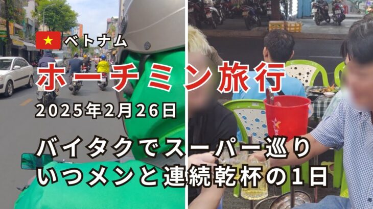 【ホーチミン旅行2/26】バイタクでスーパー巡り！ローカル居酒屋で“いつメン”と乾杯ラッシュの夜