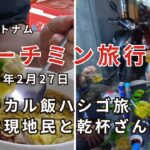 【ホーチミン旅行2/27】ローカル飯ハシゴ旅！健全マッサージで体力回復！5区の激安居酒屋で現地民と乾杯ざんまい
