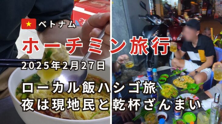 【ホーチミン旅行2/27】ローカル飯ハシゴ旅！健全マッサージで体力回復！5区の激安居酒屋で現地民と乾杯ざんまい