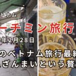 【ホーチミン旅行2/28】ヘムのラブホを荷物置きに。2月のベトナム旅行最終日。基本に忠実にホーチミンを楽しみます。