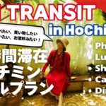 🇻🇳ホーチミンで過ごす24時間 トランジットでベトナムを満喫する欲張りモデルプラン！