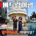 나트랑 최고 리조트 알마 후기✨담시장 흥정보다 더 충격?! | 나트랑 여행 브이로그 2DAY