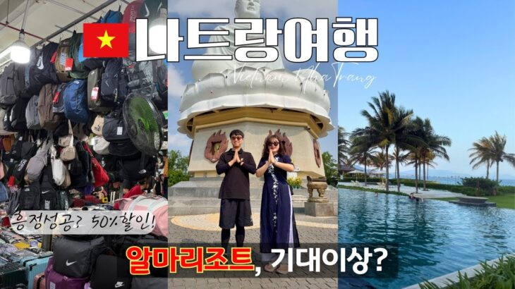 나트랑 최고 리조트 알마 후기✨담시장 흥정보다 더 충격?! | 나트랑 여행 브이로그 2DAY