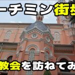 【ホーチミン旅行】ホーチミンの街を街ブラ！3大教会巡り