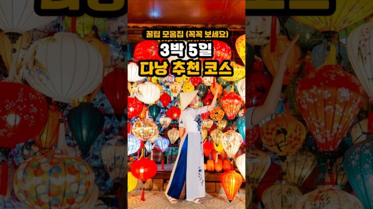 다낭 여행 코스 총정리🇻🇳 호이안, 바나힐, 워터파크 온천 다낭 3박 5일 or 3박 4일 여행 코스 가볼만한곳 다 알려드림