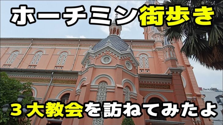 【ホーチミン旅行】ホーチミンの街を街ブラ！3大教会巡り