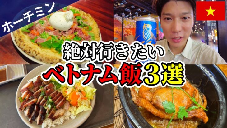 【ベトナム観光｜グルメ】ホーチミンで必ず立ち寄りたいおすすめグルメスポット3選【1区｜屋台｜海鮮｜Pizza 4P’s】