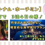 円安でも行ける！ホーチミン3泊4日 10万円以下の旅プラン公開