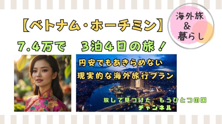 円安でも行ける！ホーチミン3泊4日 10万円以下の旅プラン公開